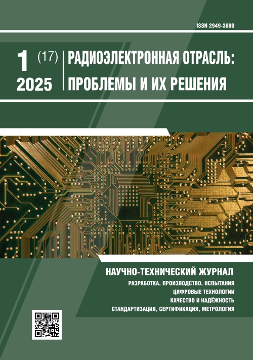 РАДИОЭЛЕКТРОННАЯ ОТРАСЛЬ: ПРОБЛЕМЫ И ИХ РЕШЕНИЯ 1-2025